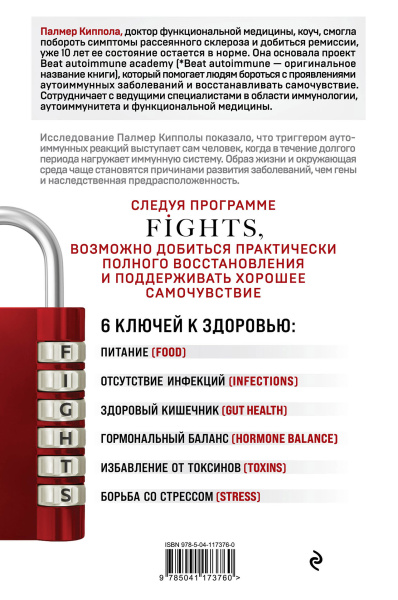 Система FIGHTS. Как перевести симптомы рассеянного склероза, волчанки, ревматоидного артрита и других аутоиммунных состояний в режим «никогда не беспокоить»