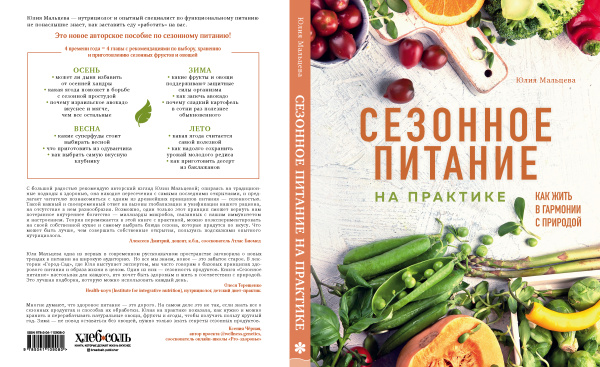 Сезонное питание на практике. Как жить в гармонии с природой