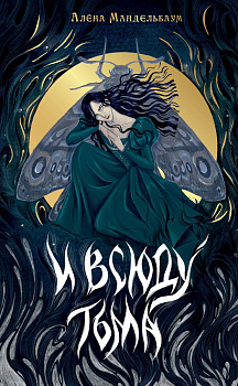 И всюду тьма И всюду тьма