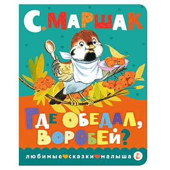 Где обедал, воробей? Где обедал, воробей?