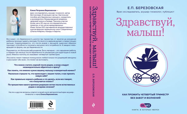 Здравствуй, малыш! Как прожить четвертый триместр без забот и волнений Здравствуй, малыш! Как прожить четвертый триместр без забот и волнений