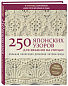 250 японских узоров для вязания на спицах. Большая коллекция дизайнов Хитоми Шида. Библия вязания на спицах