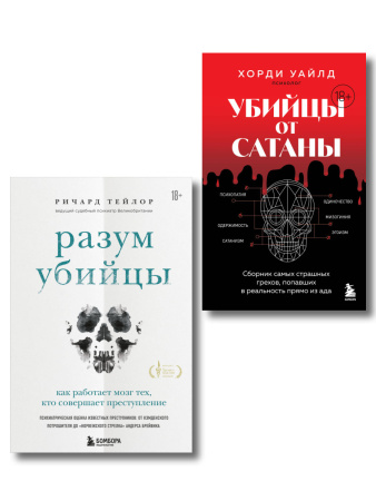Разум убийцы. Комплект из 2-х книг (ИК)
