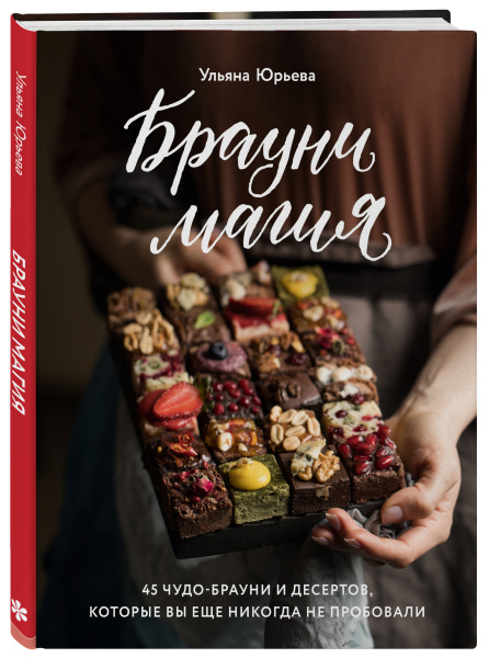 Брауни-магия. 45 чудо-брауни и десертов, которые вы еще никогда не пробовали