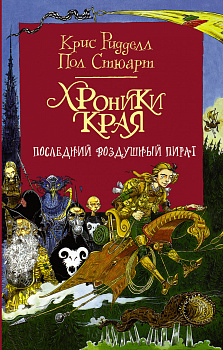 Хроники Края. Последний воздушный пират Хроники Края. Последний воздушный пират
