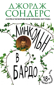 Линкольн в бардо