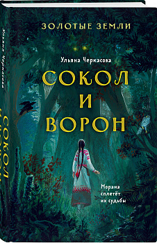 Золотые земли. Сокол и Ворон Золотые земли. Сокол и Ворон