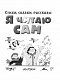 Я читаю сам. Стихи, сказки, рассказы 2 уровень сложности
