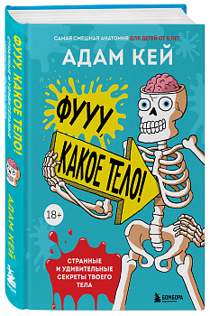 Фууу, какое тело! Странные и удивительные секреты твоего тела