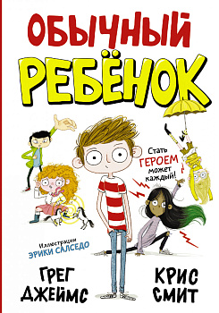 Обычный ребенок Обычный ребенок