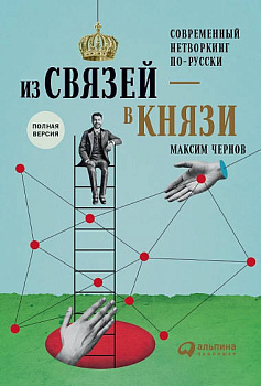 Из связей – в князи или современный нетворкинг по-русски. Полная версия
