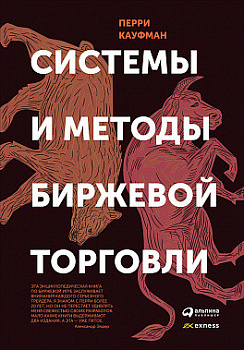 Системы и методы биржевой торговли (суперобложка)