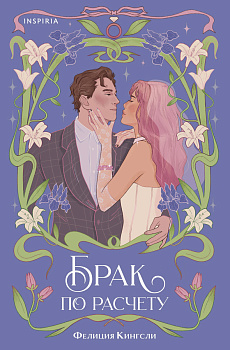 Брак по расчету
