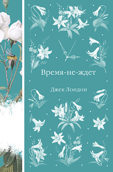 Время-не-ждет Время-не-ждет