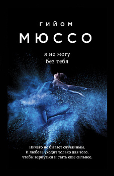 Я не могу без тебя