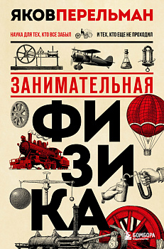 Занимательная физика. Новое оформление Занимательная физика. Новое оформление