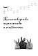 Разведение кроликов без ошибок. Руководство для начинающих фермеров Разведение кроликов без ошибок. Руководство для начинающих фермеров