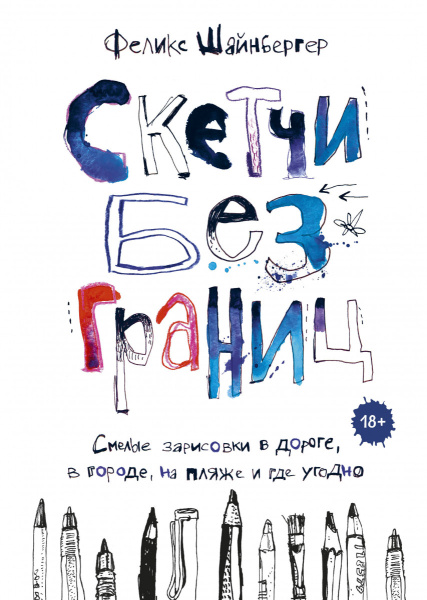 Скетчи без границ. Смелые зарисовки в дороге, в городе, на пляже и где угодно