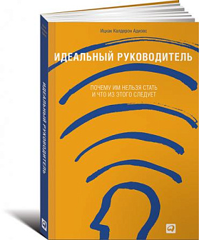 Идеальный руководитель: Почему им нельзя стать и что из этого следует (Обложка)