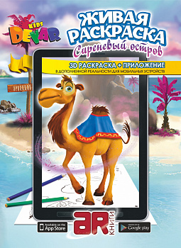 Раскраска «Сиреневый остров» А4, мягкая обложка