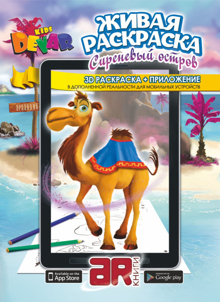 Раскраска «Сиреневый остров» А4, мягкая обложка