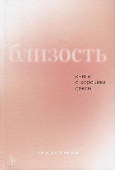 Близость: Книга о хорошем сексе