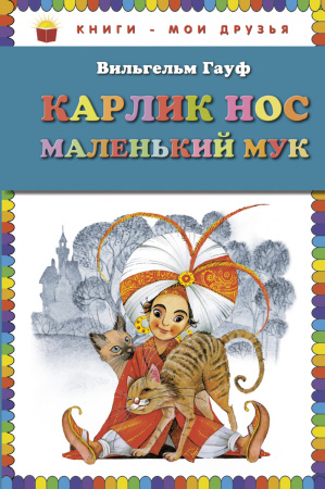 Карлик Нос. Маленький Мук (ст. изд.)