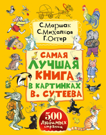 Самая лучшая книга в картинках В. Сутеева