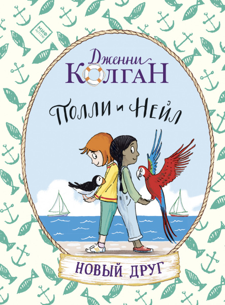 Полли и Нейл. Новый друг