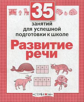 35 занятий. Развитие речи