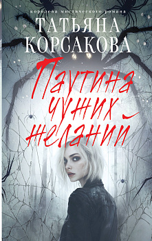 Паутина чужих желаний Паутина чужих желаний