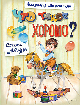 Что такое хорошо? Стихи детям (ил. Е. Кузнецовой) Что такое хорошо? Стихи детям (ил. Е. Кузнецовой)