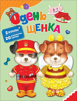 Одень щенка