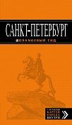 Санкт-Петербург: путеводитель + карта. 10-е изд., испр. и доп.