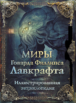 Миры Говарда Филлипса Лавкрафта. Иллюстрированная энциклопедия Миры Говарда Филлипса Лавкрафта. Иллюстрированная энциклопедия