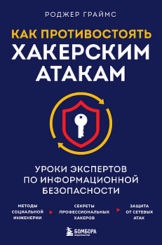 Как противостоять хакерским атакам. Уроки экспертов по информационной безопасности
