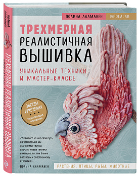 Трехмерная реалистичная вышивка. Уникальные техники и мастер-классы