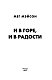 И в горе, и в радости