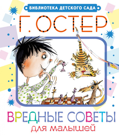 Вредные советы для малышей