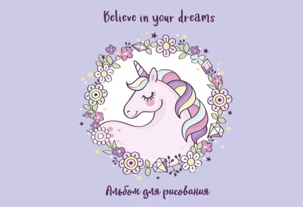 Единорог. Believe in your dreams! Альбом для рисования (формат А4, офсет 120 гр., 40 страниц, на скрепке)