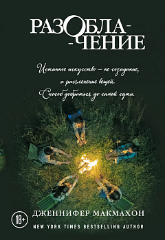 Разоблачение