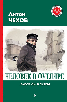 Человек в футляре. Рассказы и пьесы