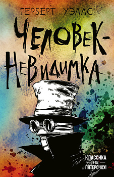 Человек-невидимка