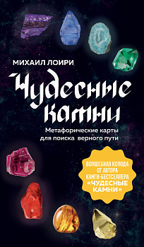 Чудесные камни. Метафорические карты для поиска верного пути Чудесные камни. Метафорические карты для поиска верного пути