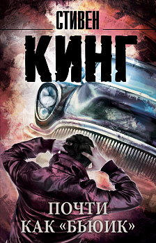 Почти как "бьюик"