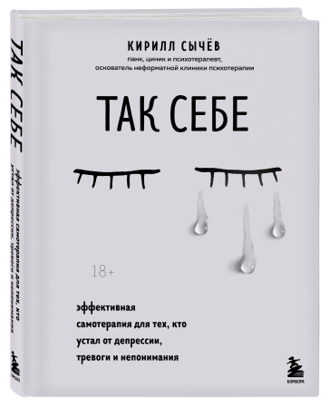 Так себе. Эффективная самотерапия для тех, кто устал от депрессии, тревоги и непонимания