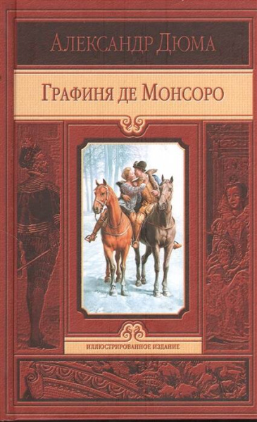Графиня де Монсоро
