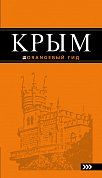 Крым: путеводитель. 8-е изд., испр. и доп.
