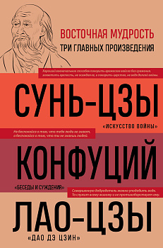Искусство войны. Беседы и суждения. Дао дэ цзин. Три главные книги восточной мудрости