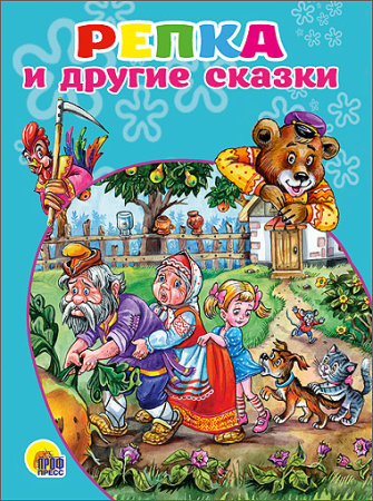 Репка и другие сказки (картонка)